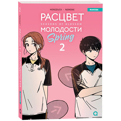 Книга "Расцвет молодости. Том 2", Hongduсk, NEMONE