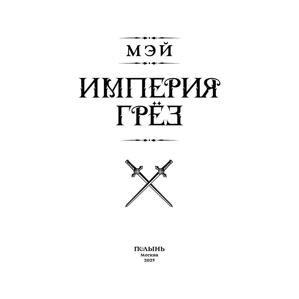 Книга "Империя грез", Мэй - 4