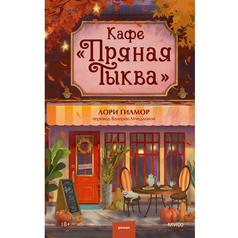Книга "Кафе "Пряная тыква"", Лори Гилмор
