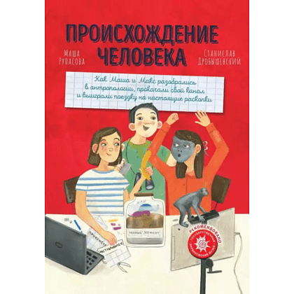Книга "Происхождение человека", Маша Рупасова, Станислав Дробышевский