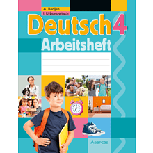 Немецкий язык. 4 класс. Практикум, Будько А.Ф., Урбанович И.Ю.