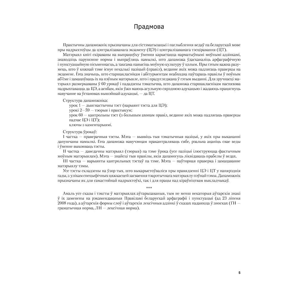 Книга "Беларуская мова. ЦЭ, ЦТ за 60 урокаў", Сіўковіч В. М. - 4