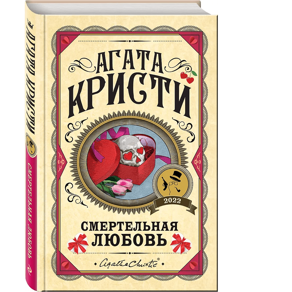 Книга "Смертельная любовь", Агата Кристи - 3