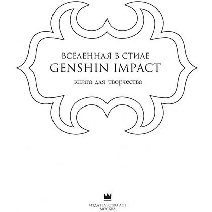 Раскраска "Вселенная в стиле Genshin Impact. Книга для творчества по мотивам популярной игры" - 2