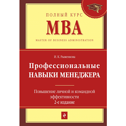 Книга "Профессиональные навыки менеджера. Повышение личной и командной эффективности", Ирина Рыженкова