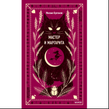 Книга "Вечные истории. Мастер и Маргарита", Михаил Булгаков