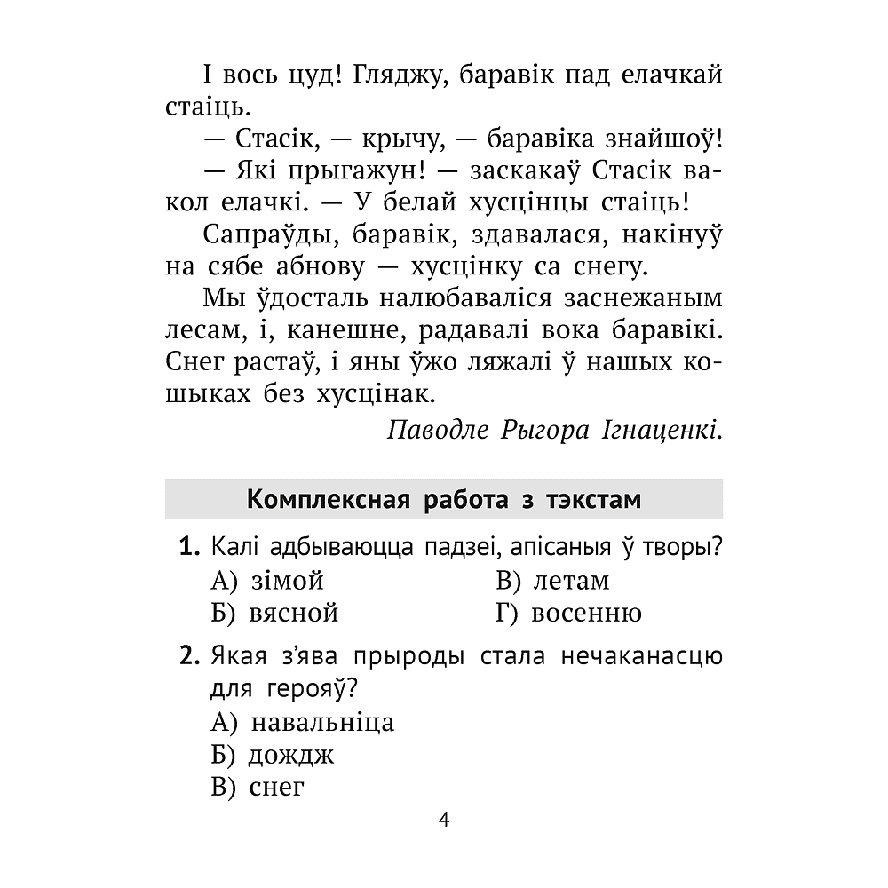 Книга "Лiтаратурнае чытанне. 2 клас. Комплексныя работы з тэкстам", Байрашэўская А. П. - 4