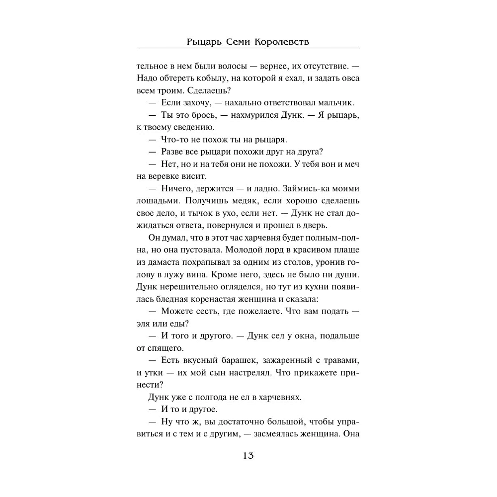 Книга "Рыцарь Семи Королевств", Джордж Р.Р. Мартин - 10