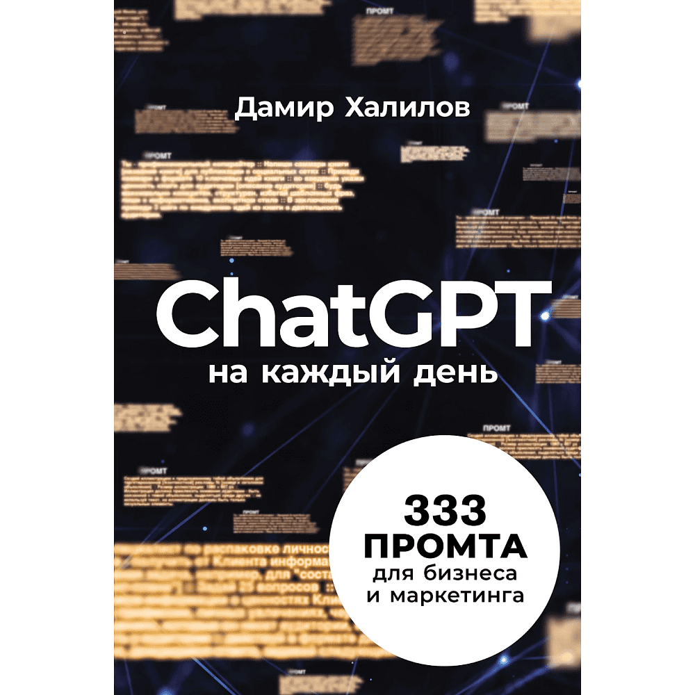 Книга "ChatGPT на каждый день. 333 промта для бизнеса и маркетинга", Дамир Халилов