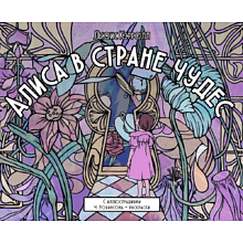 Книга "Алиса в стране чудес. С иллюстрациями Ч. Робинсона + раскраски"