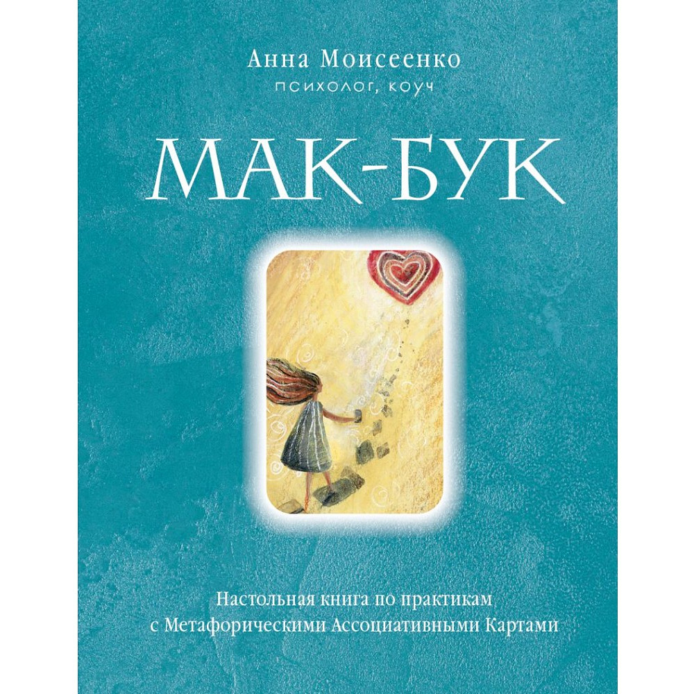 Книга "Мак-Бук. Настольная книга по практикам с Метафорическими Ассоциативными Картами", Анна Моисеенко