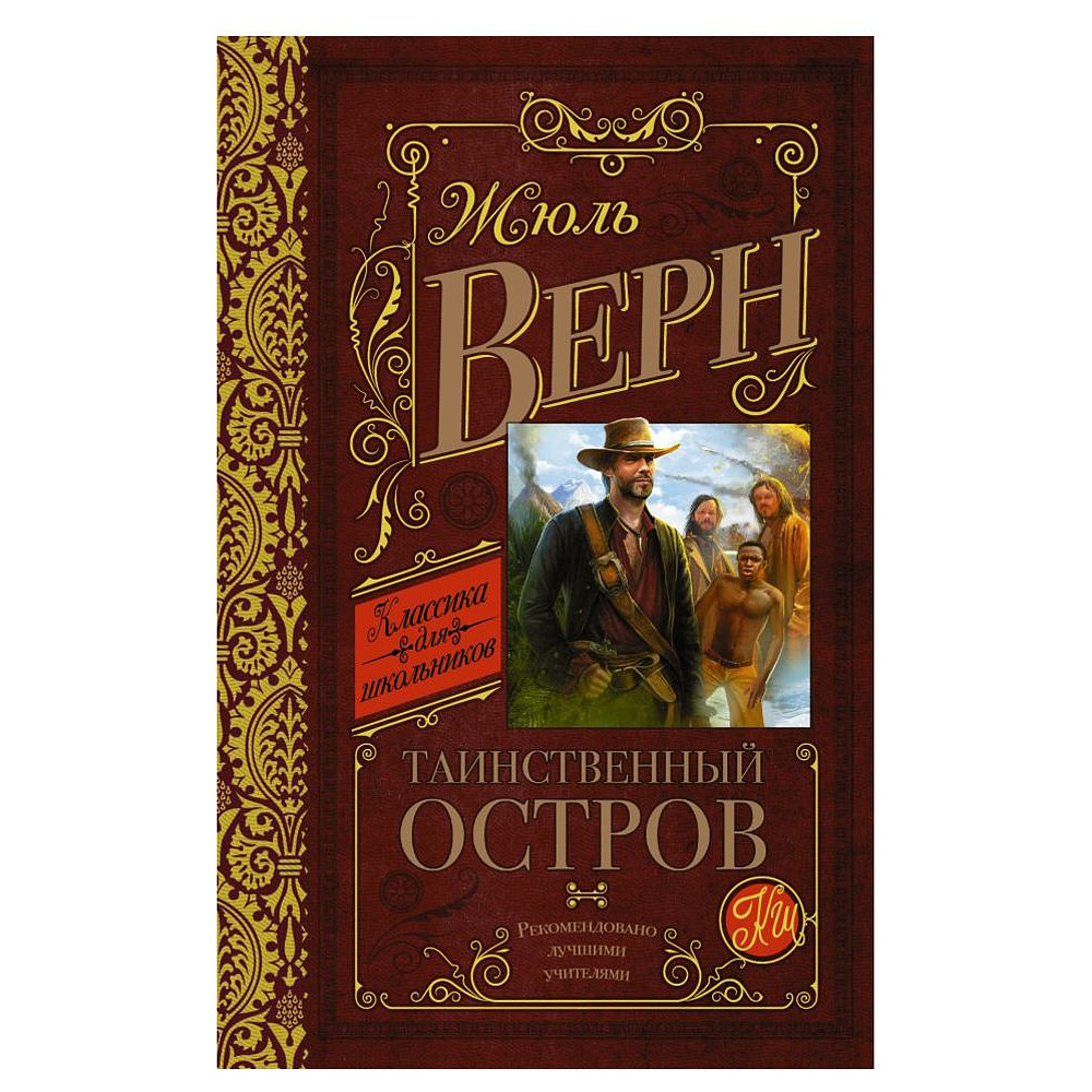 Книга "Таинственный остров", Верн Ж.