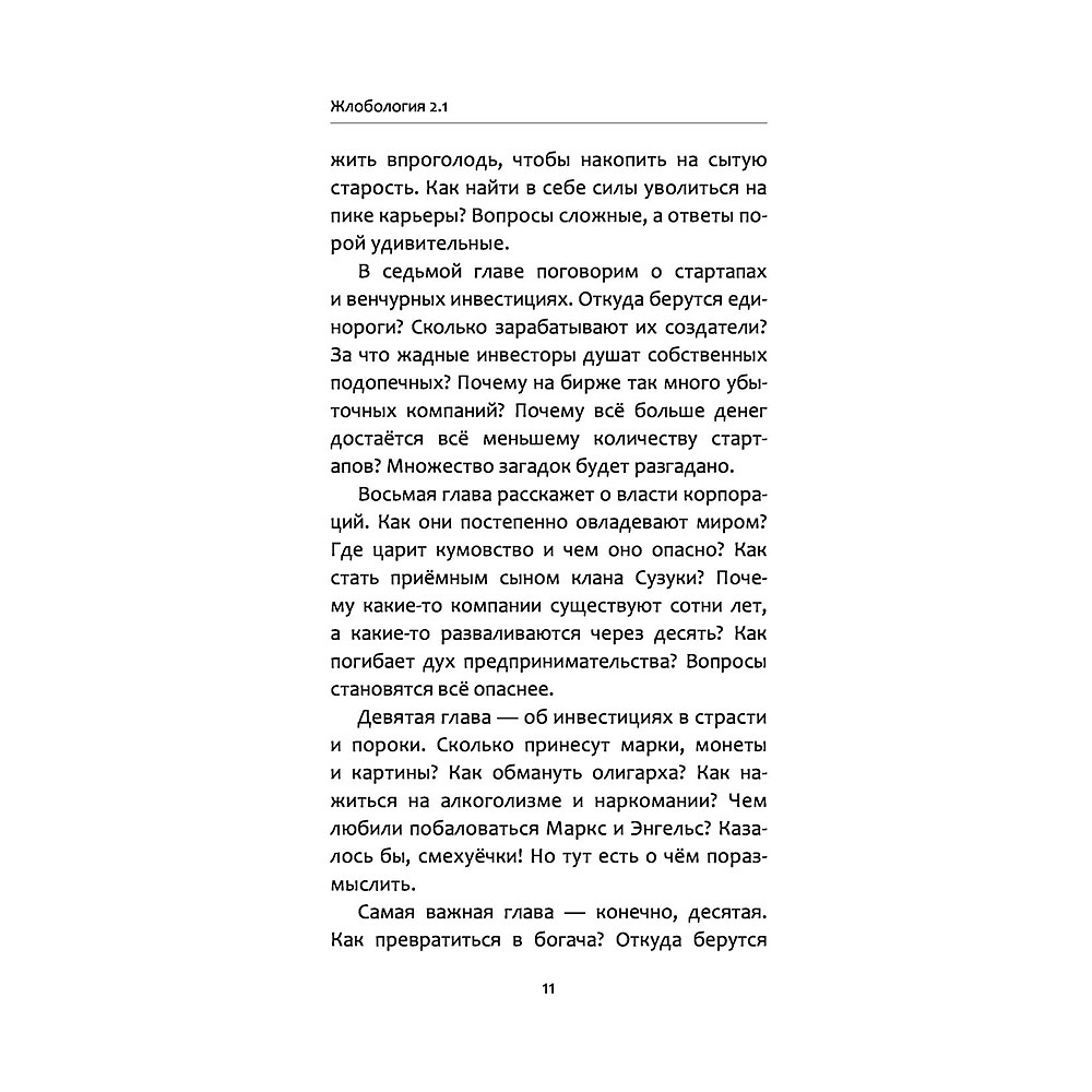 Книга "Жлобология 2.1. Откуда берутся деньги и почему не у меня?", Алексей Марков - 10