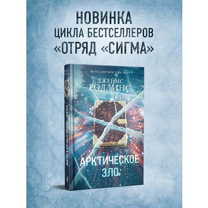 Книга "Арктическое зло", Джеймс Роллинс - 3