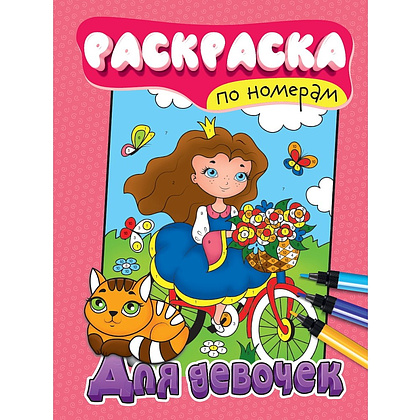 Раскраска по номерам "Для девочек"