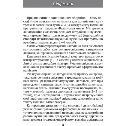 Беларуская мова. 2—4 кл. Кантрольныя дыктанты і спісванні, Назаранка В.У., Камяк А.У., Аверсэв - 2