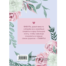 Книга "Бабушка, расскажи мне о своем прошлом. Большая книга бабушкиных секретов"