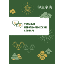 Книга "Учебный иероглифический словарь"