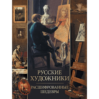 Книга "Русские художники. Расшифрованные шедевры", Елена Евстратова