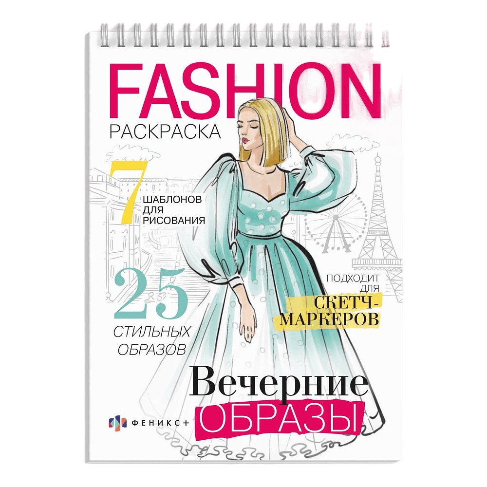 Раскраска "Fashion-раскраска. Вечерние образы"