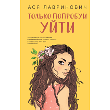 Книга "Только попробуй уйти", Лавринович А.