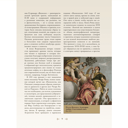 Книга "Знаки, символы и аллегории в живописи", Наталья Кортунова - 9