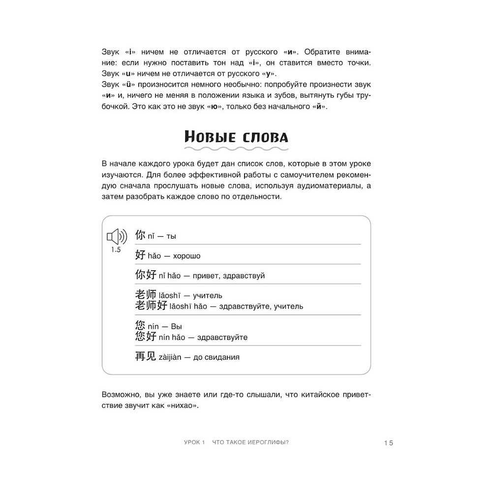 Книга "Самоучитель китайского языка. Учим легко, говорим уверенно!", Валентина Васильева - 15