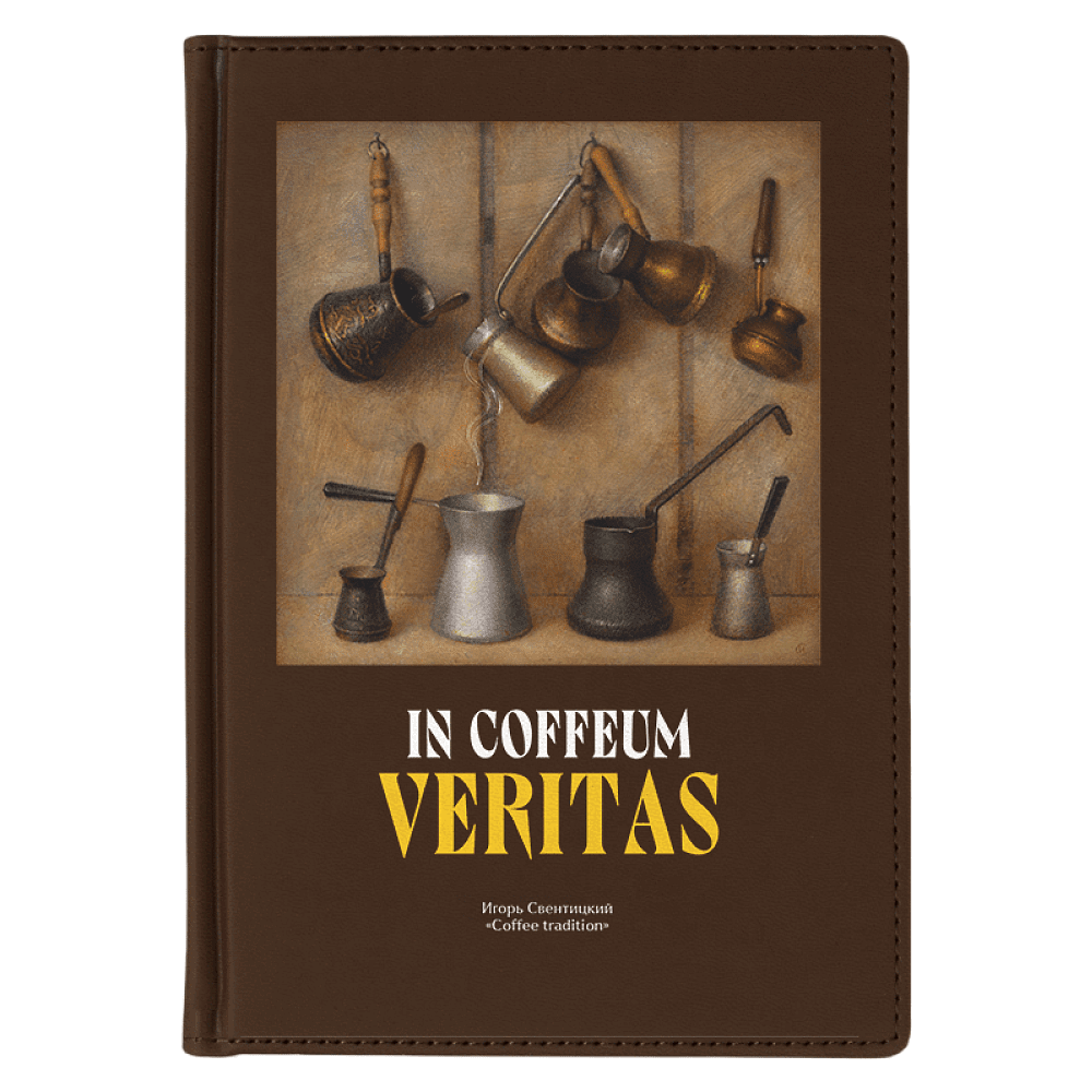 Ежедневник недатированный "Coffee tradition. Игорь Свентицкий", А5, 272 страницы, коричневый
