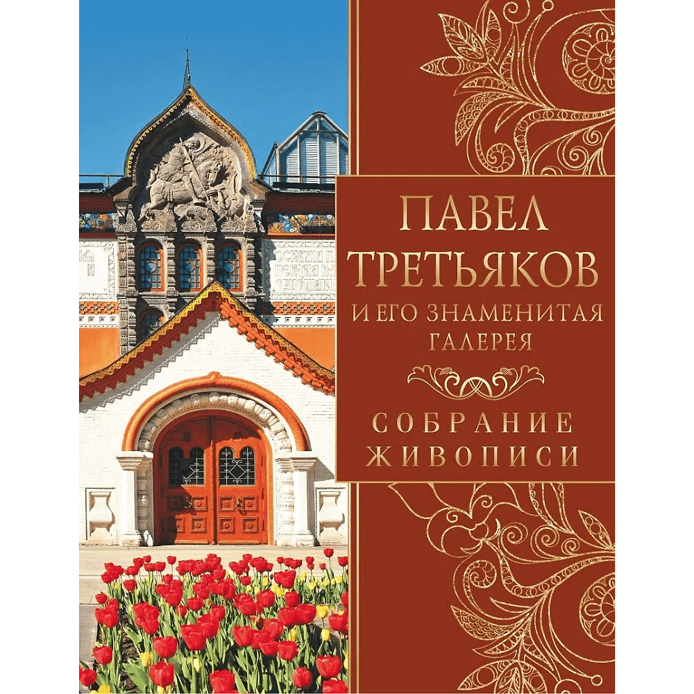 Книга "Павел Третьяков и его знаменитая галерея. Собрание живописи", Елена Евстратова
