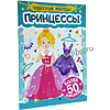 Книга "Чудесные наряды. Принцессы. Более 50 наклеек" - 2