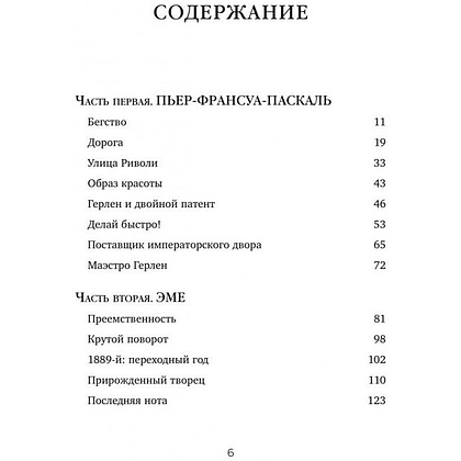 Книга "Герлен. Загадочная история легендарной семьи парфюмеров", Элизабет де Фейдо - 2