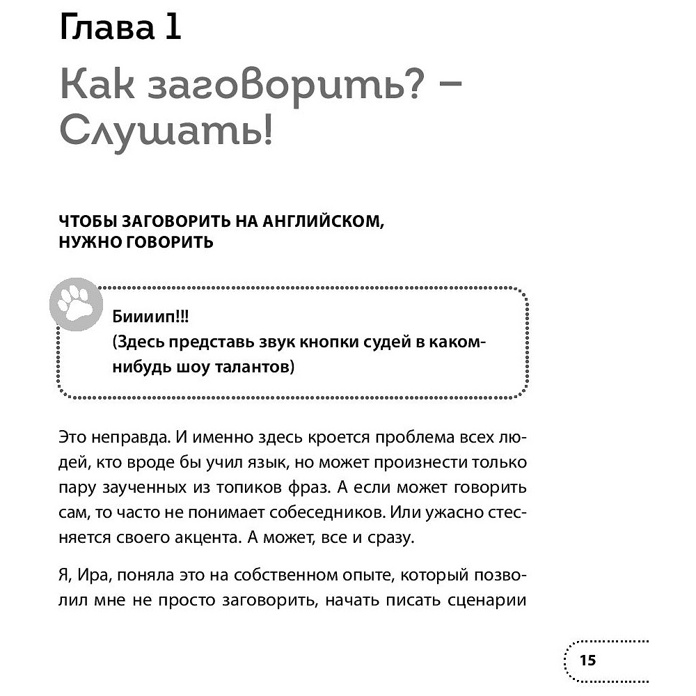 Книга "Хватит тупить - пора говорить на английском! Как преодолеть языковой барьер за 30 минут в день", Бен Кунц, Ирина Мамонт - 10