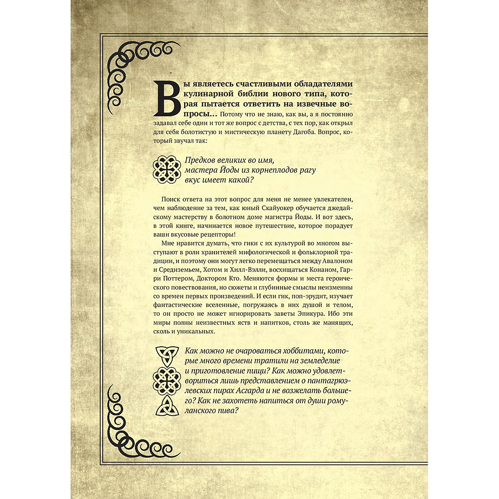 Книга "Гастрогик. Рецепты, вдохновленные культовыми мирами", Тибо Вилланова, Максим Леонар - 6
