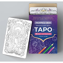 Карты "Таро". Набор карт для раскрашивания (фиолетовый)