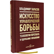 Книга "Искусство управленческой борьбы. Технологии перехвата и удержания управления", Владимир Тарасов