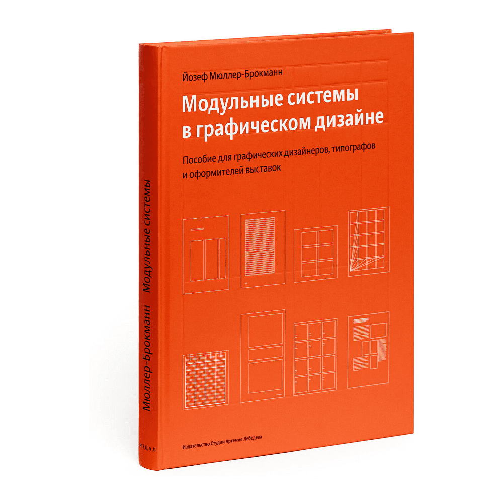 Книга "Модульные системы в графическом дизайне. Пособие для графиков, типографов и оформителей выставок", Мюллер-Брокманн Й. 