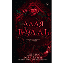 Книга "Алая вуаль", Шелби Махёрин