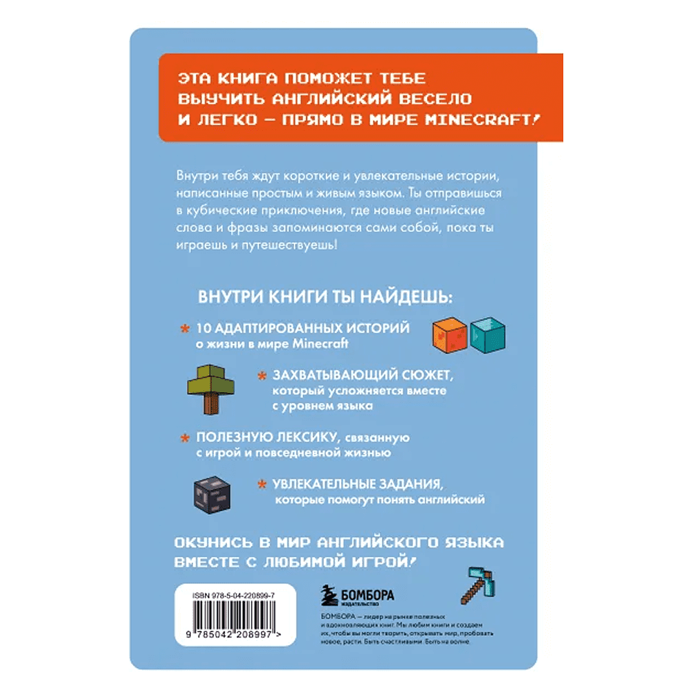 Книга "Истории из Minecraft на английском. Читаем с удовольствием и повышаем уровень (А1)", Юлия Корягина - 2