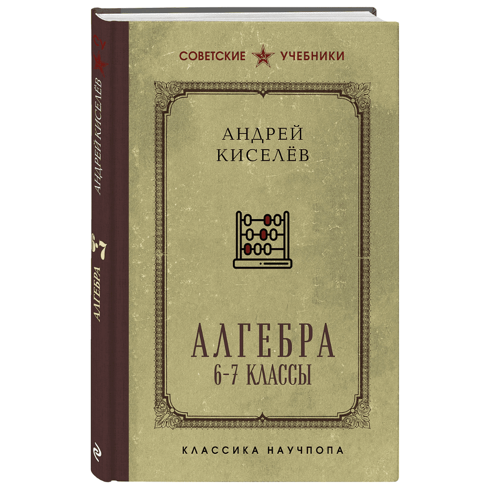 Книга "Советские учебники. Алгебра. 6-7 классы", Андрей Киселев