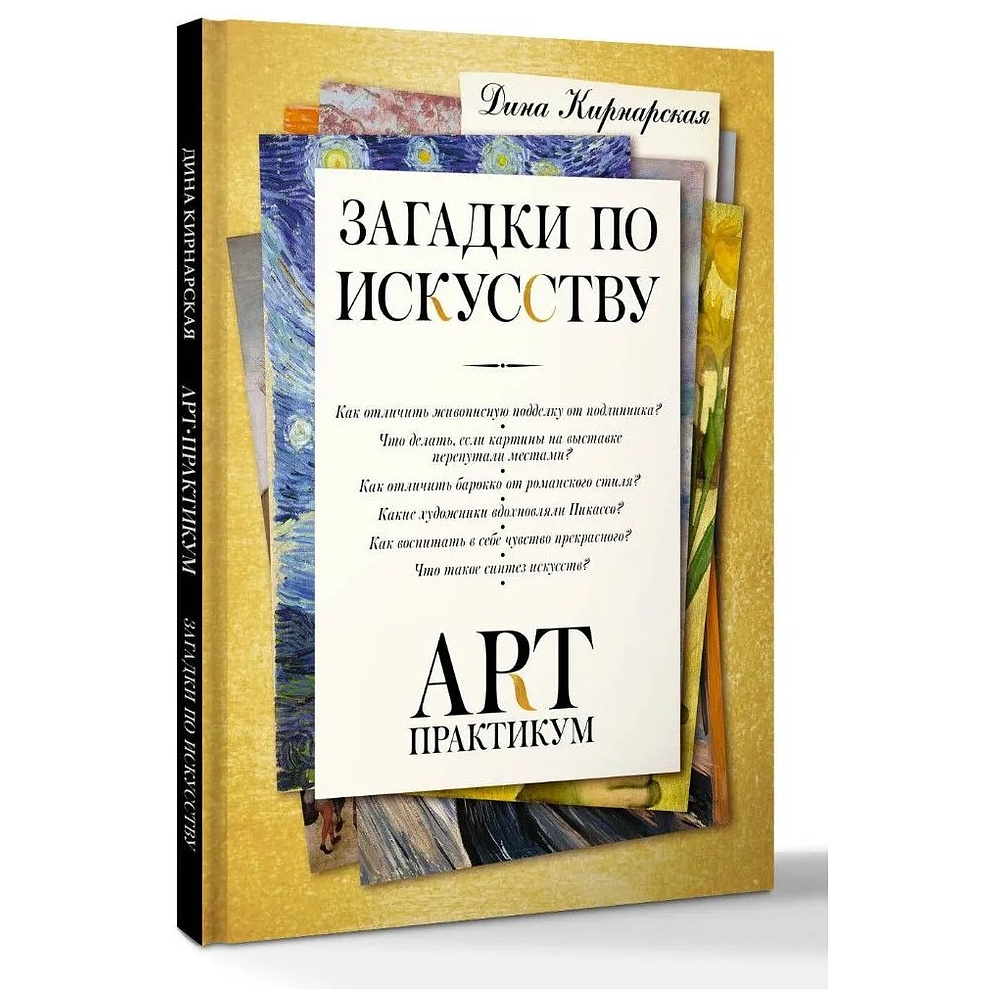 Книга "Загадки по искусству: арт-практикум", Дина Кирнарская