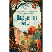 Книга "Опасная игра бабули", Кристен Перрин