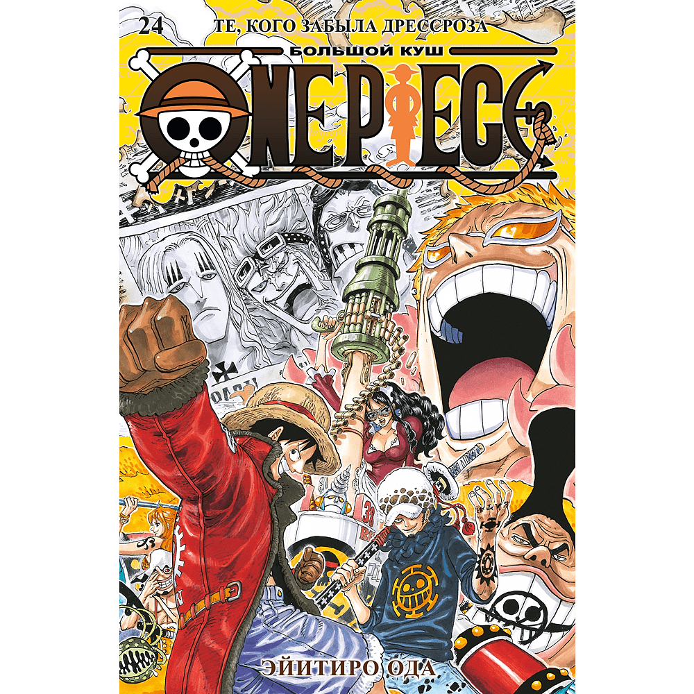Книга "One Piece. Большой куш. Книга 24. Те, кого забыла Дрессроза", Эйитиро Ода