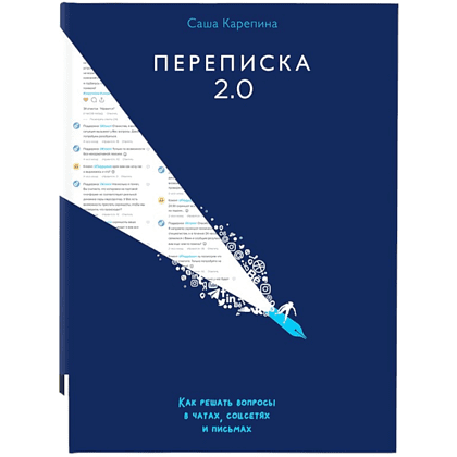 Книга "Переписка 2.0", Саша Карепина
