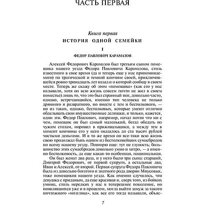 Книга "Братья Карамазовы", Федор Достоевский - 4