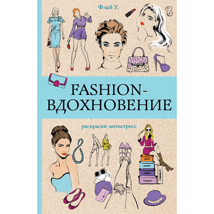 Раскраска-антистресс мини "Fashion-вдохновение", Ульяна Флай