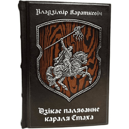 Книга "Дзiкае паляванне караля Стаха" (кожаный переплет), Уладзімір Караткевiч