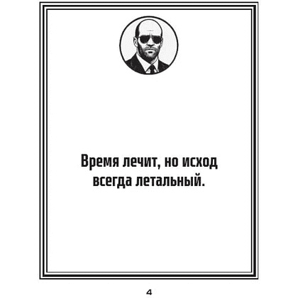 Книга "Маленькая книга пацанской мудрости Джейсона Стетхэма" - 4