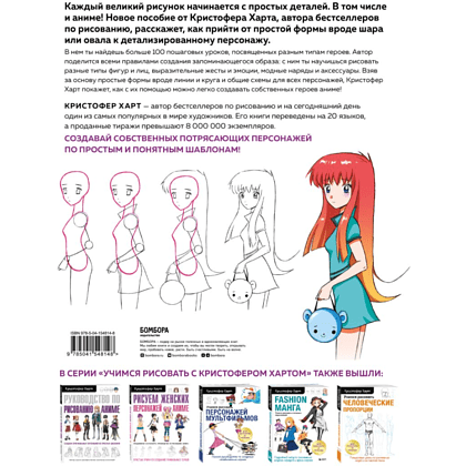 Книга "Учимся рисовать аниме по простым шаблонам. Руководство по созданию персонажей в любимом жанре", Кристофер Харт  - 6