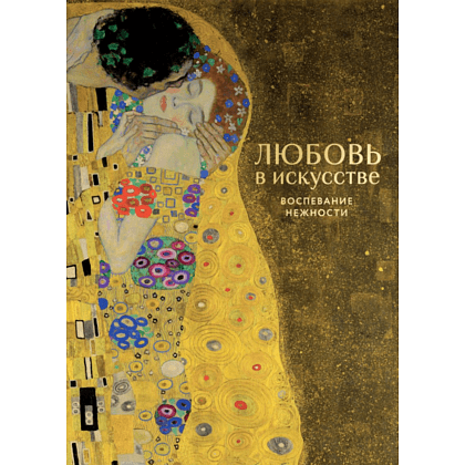 Книга "Любовь в искусстве. Воспевание нежности" Книга "Любовь в искусстве. Воспевание нежности"