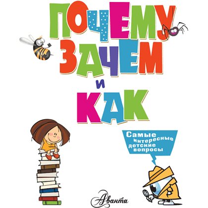 Книга "Почему, зачем и как? Самые интересные детские вопросы", Бобков П., Малов В. - 3